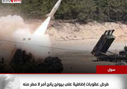 سول: فرض عقوبات إضافية على بيونج يانج أمر لا مفر منه