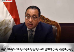 رئيس الوزراء يعلن إطلاق الاستراتيجية الوطنية للملكية الفكرية