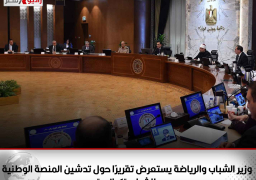 وزير الشباب والرياضة يستعرض تقريرًا حول تدشين المنصة الوطنية للشباب “كياني”