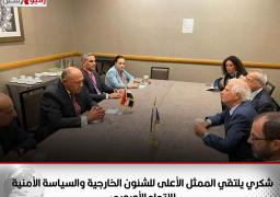 شكري يلتقي الممثل الأعلى للشئون الخارجية والسياسة الأمنية للاتحاد الأوروبي على هامش الجمعية العامة للأمم المتحدة