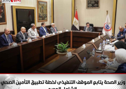 وزير الصحة يتابع الموقف التنفيذى لخطة تطبيق التأمين الصحي الشامل الجديد