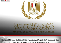 صرف مستحقات المواطنين الذين شملهم الزيادة الاستثنائية للحماية الاجتماعية التي أقرها السيد الرئيس على بطاقة التموين فقط.