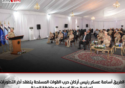 الفريق أسامة عسكر رئيس أركان حرب القوات المسلحة يتفقد أخر التطورات لمبادرة حياة كريمة بمحافظة الجيزة