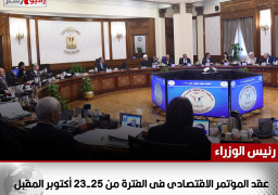 رئيس الوزراء: عقد المؤتمر الاقتصادى فى الفترة من 23-25 أكتوبر المقبل.. والأسبوع المقبل الإعلان عن الأجندة التفصيلية مع إطلاق موقع إلكتروني خاص بالمؤتمر لتلقي المقترحات والآراء