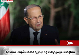 الرئيس اللبناني: مفاوضات ترسيم الحدود البحرية قطعت شوطا متقدما