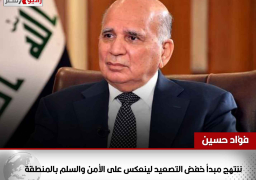 وزير الخارجية العراقي: ننتهج مبدأ خفض التصعيد لينعكس على الأمن والسلم بالمنطقة