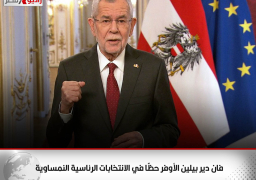 فان دير بيلين الأوفر حظًًا في الانتخابات الرئاسية النمساوية