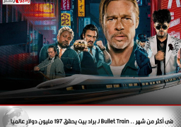 فى أكثر من شهر .. Bullet Train لـ براد بيت يحقق 197 مليون دولار عالميا