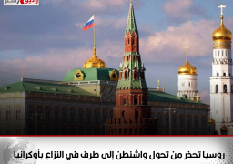 روسيا تحذر من تحول واشنطن إلى طرف في النزاع بأوكرانيا