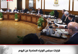 قرارات مجلس الوزراء الصادرة عن اليوم