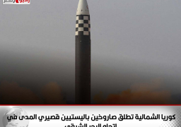 كوريا الشمالية تطلق صاروخين باليستيين قصيري المدى في اتجاه البحر الشرقي