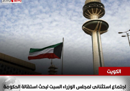 الكويت: اجتماع استثنائى لمجلس الوزراء السبت لبحث استقالة الحكومة