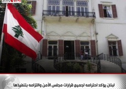 لبنان يؤكد احترامه لجميع قرارات مجلس الأمن والتزامه بتنفيذها