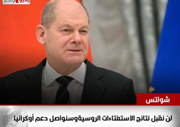 المستشارالألماني:لن نقبل نتائج الاستفتاءات الروسيةوسنواصل دعم أوكرانيا