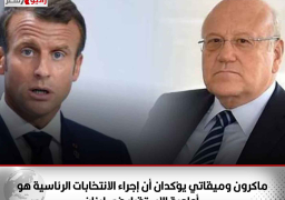 ماكرون وميقاتي يؤكدان أن إجراء الانتخابات الرئاسية هو أولوية الاستقرار في لبنان