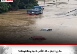 ماليزيا ترفع حالة التأهب لمواجهة الفيضانات