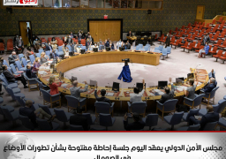 مجلس الأمن الدولي يعقد اليوم جلسة إحاطة مفتوحة بشأن تطورات الأوضاع في الصومال