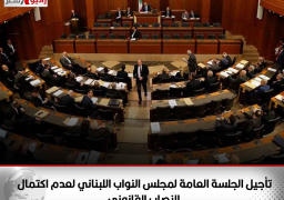 تأجيل الجلسة العامة لمجلس النواب اللبناني لعدم اكتمال النصاب القانوني