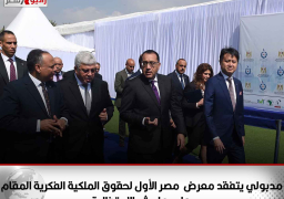 مدبولي يتفقد معرض مصر الأول لحقوق الملكية الفكرية المقام على هامش الاحتفالية