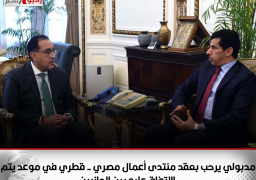 مدبولي يرحب بعقد منتدى أعمال مصري – قطري في موعد يتم الاتفاق عليه بين الجانبين