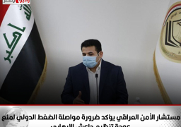 مستشار الأمن العراقي يؤكد ضرورة مواصلة الضغط الدولي لمنع عودة تنظيم داعش الإرهابي