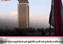 مصر تتقدم بالتعازي إلى الأردن الشقيق في ضحايا انهيار عمارة اللويبدة