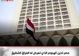 مصر تدين الهجوم الذي تعرض له العراق الشقيق