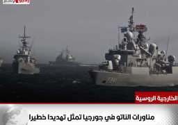 الخارجية الروسية: مناورات الناتو في جورجيا تمثل تهديدا خطيرا