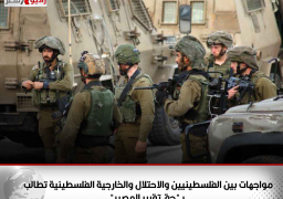 مواجهات بين الفلسطينيين والاحتلال والخارجية الفلسطينية تطالب بـ”حق تقرير المصير”