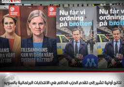 نتائج أولية تشير إلى تقدم الحزب الحاكم في الانتخابات البرلمانية بالسويد