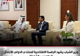 وزير الشباب يشهد الجلسة الافتتاحية للمنتدى الدولى للاتصال الحكومى بالشارقة