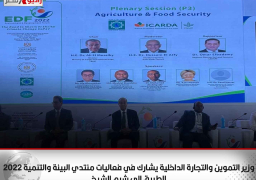 وزير التموين والتجارة الداخلية يشارك في فعاليات منتدي البيئة والتنمية 2022، الطريق إلى شرم الشيخ