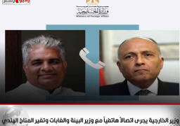 وزير الخارجية يجرى اتصالاً هاتفياً مع وزير البيئة والغابات وتغير المناخ الهندي