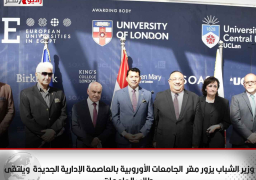 وزير الشباب يزور مقر الجامعات الأوروبية بالعاصمة الإدارية الجديدة.. ويلتقى طلاب الجامعات