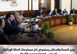 وزير الصحة والسكان يستعرض آخر مستجدات الحالة الوبائية لفيروس كورونا وجدري القردة