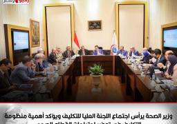 وزير الصحة يرأس اجتماع اللجنة العليا للتكليف ويؤكد أهمية منظومة التكليف في توفير احتياجات القطاع الصحي