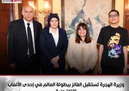 وزيرة الهجرة تستقبل الفائز ببطولة العالم في إحدى الألعاب الإلكترونية