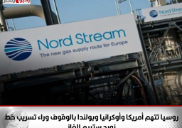 روسيا تتهم أمريكا وأوكرانيا وبولندا بالوقوف وراء تسريب خط نورد ستريم للغاز