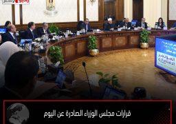 قرارات مجلس الوزراء الصادرة عن اليوم