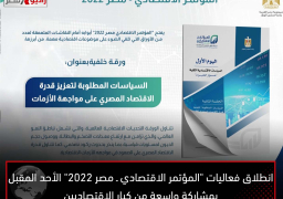 انطلاق فعاليات “المؤتمر الاقتصادي ـ مصر 2022” الأحد المقبل بمشاركة واسعة من كبار الاقتصاديين والمفكرين والخبراء المتخصصين
