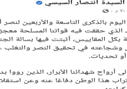 قرينة رئيس الجمهورية: نصر أكتوبر أثبت بسالة الجندي المصري وشجاعته في تحقيق النصر