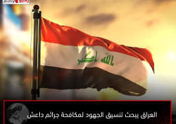 العراق يبحث تنسيق الجهود لمكافحة جرائم داعش
