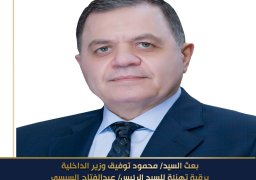 وزير الداخلية يهنئ الرئيس السيسي بذكرى إنتصارات أكتوبر