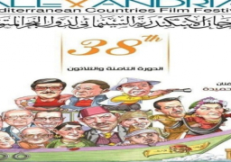 انطلاق الدورة 38 لمهرجان الأسكندرية السينمائي الليلة بمشاركة 17 دولة