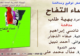 غدا..”الدولي للكتاب” يناقش ديوان “نساء التفاح” لـ”بهية طلب”