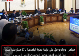 مجلس الوزراء يوافق على حزمة حماية اجتماعية بـ 67 مليار جنيه سنوياً تبدأ الشهر المقبل تنفيذاً لتوجيهات الرئيس السيسي