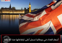 أسعار الغذاء في بريطانيا تسجل أعلى ارتفاعاتها منذ 40 عاما