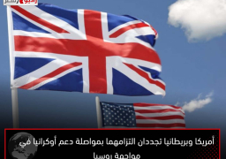 أمريكا وبريطانيا تجددان التزامهما بمواصلة دعم أوكرانيا في مواجهة روسيا