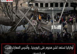 أوكرانيا تستعد لشن هجوم على زابوريجيا.. وأشرس المعارك تقترب من خيرسون