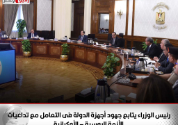 رئيس الوزراء يتابع جهود أجهزة الدولة فى التعامل مع تداعيات الأزمة الروسية – الأوكرانية